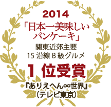 日本一美味しいパンケーキ関東近郊主要15沿線B級グルメ1位受賞1位受賞
